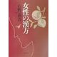 女性の漢方 [単行本]