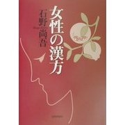 女性の漢方 [単行本]