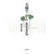 夫婦で「がん」を生きる [単行本]