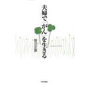 夫婦で「がん」を生きる [単行本]