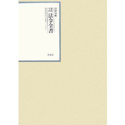 昭和年間 法令全書〈第21巻-14〉昭和22年 [全集叢書]