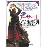 図説アーサー王伝説事典 [単行本]