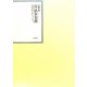 昭和年間 法令全書〈第22巻-22〉昭和23年 [全集叢書]