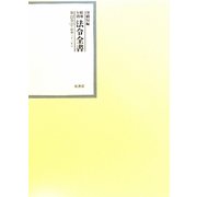 昭和年間 法令全書〈第22巻-22〉昭和23年 [全集叢書]