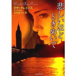 悲しいほどときめいて(ライムブックス) [文庫]