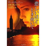 悲しいほどときめいて(ライムブックス) [文庫]