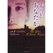 ずっとあなたが（ライムブックス ウ 1-1） [文庫]