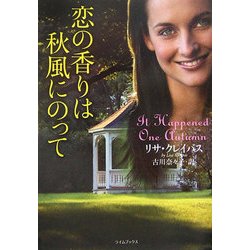 恋の香りは秋風にのって(ライムブックス) [文庫]