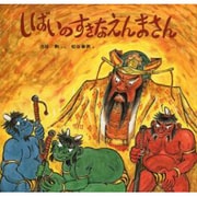 しばいのすきなえんまさま(幼児みんわ絵本〈26〉) [絵本]