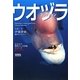 ウオヅラコレクション(生きもの摩訶ふしぎ図鑑シリーズ) [単行本]