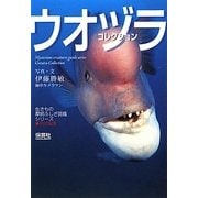 ウオヅラコレクション(生きもの摩訶ふしぎ図鑑シリーズ) [単行本]