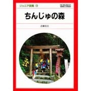 ちんじゅの森（ジュニア図鑑 9） [図鑑]