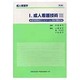 成人看護技術 3 第2版（成人看護学 I） [全集叢書]