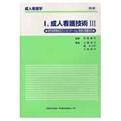 成人看護技術 3 第2版（成人看護学 I） [全集叢書]