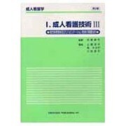 成人看護技術 3 第2版（成人看護学 I） [全集叢書]