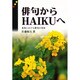俳句から俳句へ [単行本]