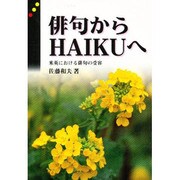 俳句から俳句へ [単行本]