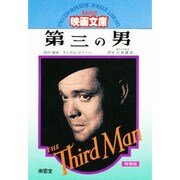 第三の男 英和対訳映画文庫 [全集叢書]