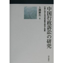 中国行政訴訟の研究―行政に対する司法的統制の現況と問題 [単行本]