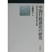 中国行政訴訟の研究―行政に対する司法的統制の現況と問題 [単行本]