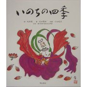 いのちの四季 [単行本]