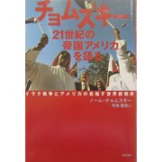 チョムスキー 21世紀の帝国アメリカを語る―イラク戦争とアメリカの目指す世界新秩序 [単行本]