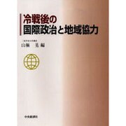 冷戦後の国際政治と地域協力 [単行本]