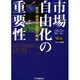 市場自由化の重要性―貿易・投資自由化の利益(OECD叢書) [全集叢書]
