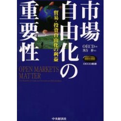 市場自由化の重要性―貿易・投資自由化の利益(OECD叢書) [全集叢書]