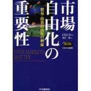 市場自由化の重要性―貿易・投資自由化の利益(OECD叢書) [全集叢書]