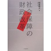社会保障の財政改革 [単行本]
