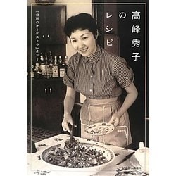 高峰秀子のレシピ―『台所のオーケストラ』より [単行本]