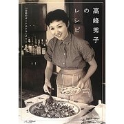 高峰秀子のレシピ―『台所のオーケストラ』より [単行本]