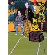 大富豪同心―八巻卯之吉放蕩記(双葉文庫) [文庫]