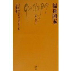 福祉国家(文庫クセジュ) [新書]