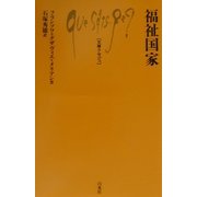 福祉国家(文庫クセジュ) [新書]