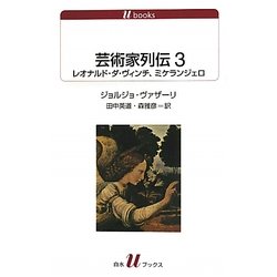 芸術家列伝〈3〉レオナルド・ダ・ヴィンチ、ミケランジェロ(白水uブックス) [新書]