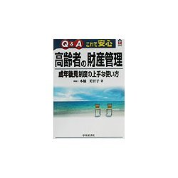Q&Aこれで安心 高齢者の財産管理―成年後見制度の上手な使い方(CK BOOKS) [全集叢書]
