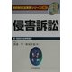 侵害訴訟(知的財産法実務シリーズ〈6〉) [全集叢書]
