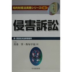 侵害訴訟(知的財産法実務シリーズ〈6〉) [全集叢書]