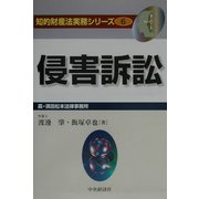 侵害訴訟(知的財産法実務シリーズ〈6〉) [全集叢書]