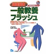 基礎基本 一般教養フラッシュ〈2013年度版〉(教員採用試験シリーズ) [全集叢書]