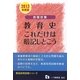 教職教養 教育史これだけは暗記しとこう〈2013年度版〉(教員採用試験シリーズ) [全集叢書]