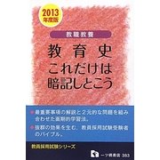 教職教養 教育史これだけは暗記しとこう〈2013年度版〉(教員採用試験シリーズ) [全集叢書]