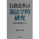 行政改革の憲法学的研究(憲法の研究双書〈第10巻〉) [単行本]