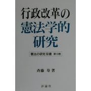 行政改革の憲法学的研究(憲法の研究双書〈第10巻〉) [単行本]