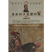 スペインハプスブルク カルロス五世の旅 [単行本]