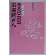 ある日突然、お遍路さん―四国八十八カ所めぐり [単行本]