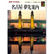 名古屋夢先案内(カラーブックス) [文庫]