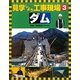 見学しよう工事現場〈3〉ダム [図鑑]